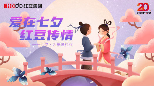 三地聯(lián)袂！紅豆七夕節(jié)“線上線下”好戲連臺